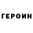 ГЕРОИН хмурый V Google
